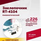  Пневмозаклепочник RT-4104, 3/16