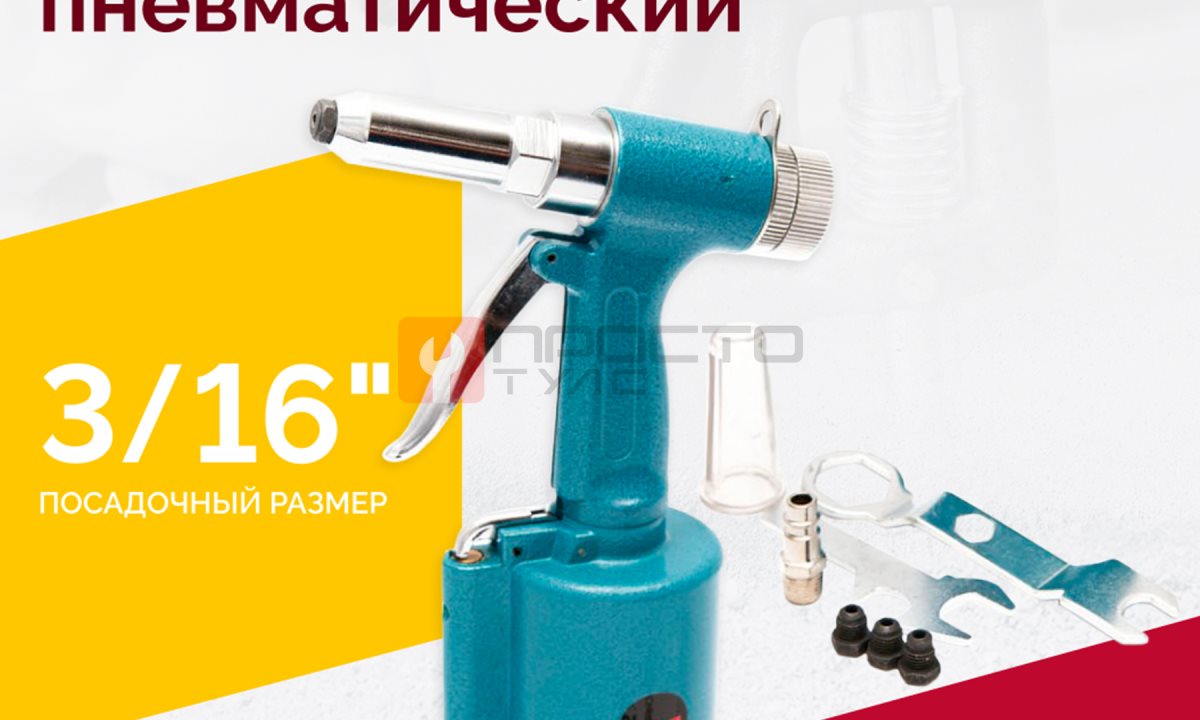 Пневмозаклепочник RT-4104, 3/16