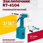  Пневмозаклепочник RT-4104, 3/16