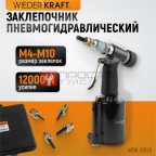  WDK-28120 Пневмогидравлический заклепочник M4, M5, M6, M8, M10, усилие 13000 Н (7)