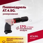  АТ 4041 KLSG Пневмодрель реверсивная 700 об/мин (2)
