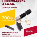  АТ 4041 KLSG Пневмодрель реверсивная 700 об/мин мни (0)