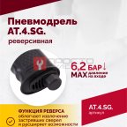  АТ 4041 KLSG Пневмодрель реверсивная 700 об/мин (3)