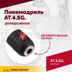  АТ 4041 KLSG Пневмодрель реверсивная 700 об/мин мни (1)