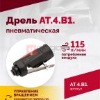  АТ 4039 В-1 Пневмодрель 20 000 об/мин дрелевый патрон (2)