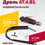  АТ 4039 В-1 Пневмодрель 20 000 об/мин дрелевый патрон мни (0)