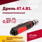  АТ 4039 В-1 Пневмодрель 20 000 об/мин дрелевый патрон (3)