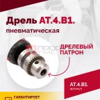  АТ 4039 В-1 Пневмодрель 20 000 об/мин дрелевый патрон мни (1)
