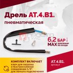  АТ 4039 В-1 Пневмодрель 20 000 об/мин дрелевый патрон (4)