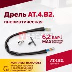  АТ 4039 В-2 Пневмодрель 4 000 об/мин дрелевый патрон (4)