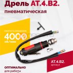  АТ 4039 В-2 Пневмодрель 4 000 об/мин дрелевый патрон мни (0)