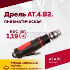  АТ 4039 В-2 Пневмодрель 4 000 об/мин дрелевый патрон (3)