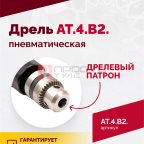  АТ 4039 В-2 Пневмодрель 4 000 об/мин дрелевый патрон мни (1)