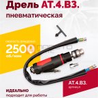  АТ 4039 В-3 Пневмодрель 2 500 об/мин дрелевый патрон мни (0)