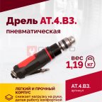  АТ 4039 В-3 Пневмодрель 2 500 об/мин дрелевый патрон (3)