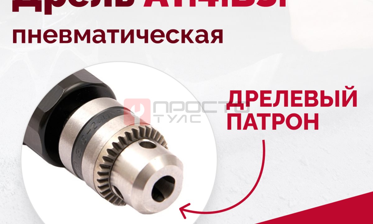  АТ 4039 В-3 Пневмодрель 2 500 об/мин дрелевый патрон (1)