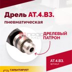  АТ 4039 В-3 Пневмодрель 2 500 об/мин дрелевый патрон мни (1)