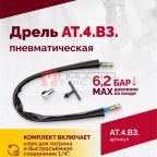  АТ 4039 В-3 Пневмодрель 2 500 об/мин дрелевый патрон (4)