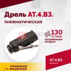  АТ 4039 В-3 Пневмодрель 2 500 об/мин дрелевый патрон (2)