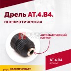  АТ 4039 В-4 Пневмодрель 2 500 об/мин автоматический патрон мни (1)