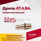  АТ 4039 В-4 Пневмодрель 2 500 об/мин автоматический патрон (4)