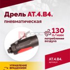  АТ 4039 В-4 Пневмодрель 2 500 об/мин автоматический патрон (2)