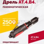  АТ 4039 В-4 Пневмодрель 2 500 об/мин автоматический патрон мни (0)