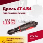  АТ 4039 В-4 Пневмодрель 2 500 об/мин автоматический патрон (3)