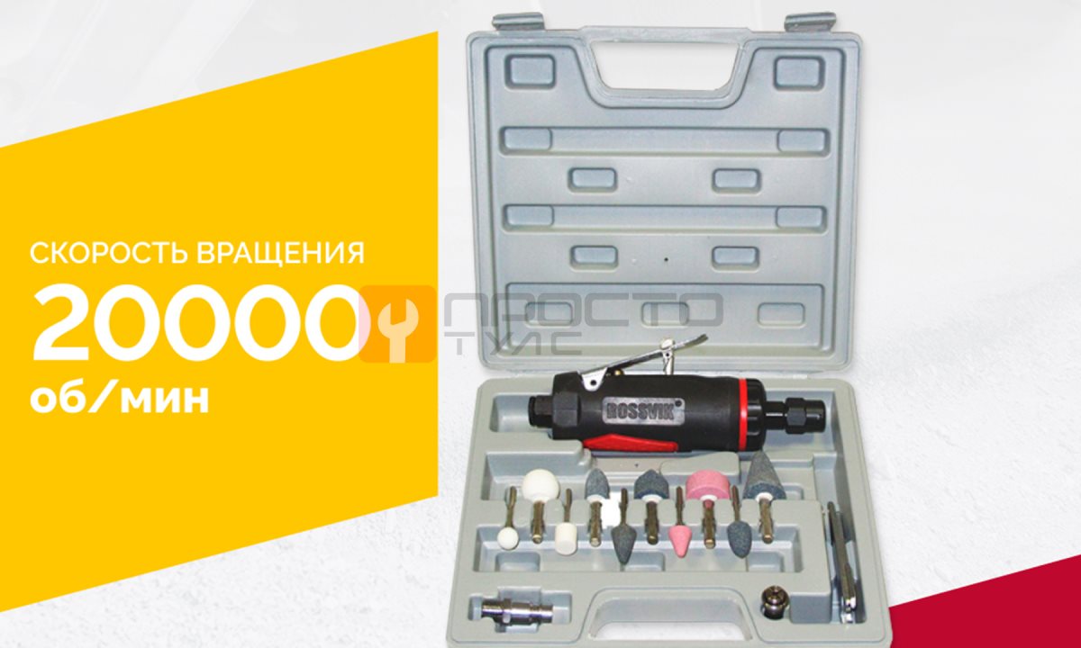  АТ 7033 ВК-1 Пневмодрель 20 000 об/мин с набором насадок кейсе (0)