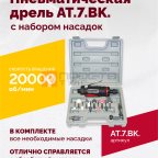  АТ 7033 ВК-1 Пневмодрель 20 000 об/мин с набором насадок кейсе мни (0)