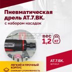 АТ 7033 ВК-1 Пневмодрель 20 000 об/мин с набором насадок кейсе (3)