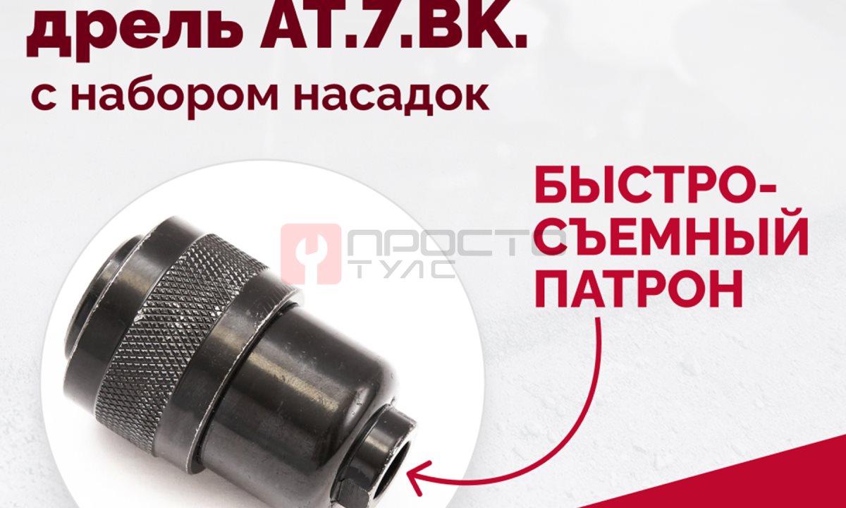  АТ 7033 ВК-1 Пневмодрель 20 000 об/мин с набором насадок кейсе (1)