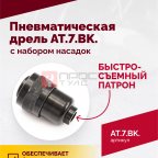  АТ 7033 ВК-1 Пневмодрель 20 000 об/мин с набором насадок кейсе мни (1)