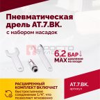  АТ 7033 ВК-1 Пневмодрель 20 000 об/мин с набором насадок кейсе (4)