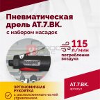  АТ 7033 ВК-1 Пневмодрель 20 000 об/мин с набором насадок кейсе (2)