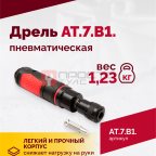  АТ 7070 В-1 Пневмодрель 4 000 об/мин быстросъемный патрон (3)