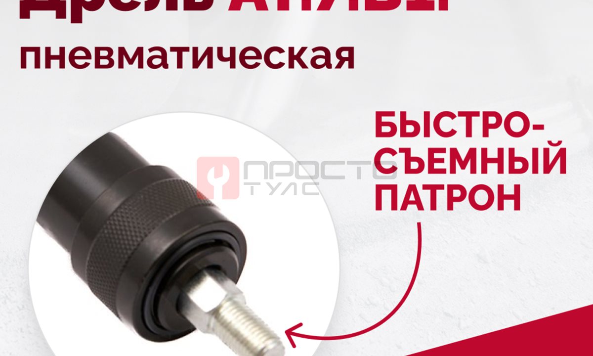  АТ 7070 В-1 Пневмодрель 4 000 об/мин быстросъемный патрон (1)