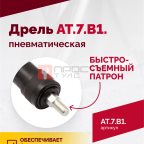 АТ 7070 В-1 Пневмодрель 4 000 об/мин быстросъемный патрон мни (1)