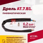  АТ 7070 В-1 Пневмодрель 4 000 об/мин быстросъемный патрон (4)