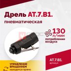  АТ 7070 В-1 Пневмодрель 4 000 об/мин быстросъемный патрон (2)