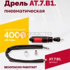  АТ 7070 В-1 Пневмодрель 4 000 об/мин быстросъемный патрон мни (0)