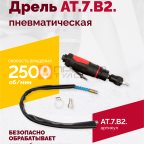  АТ 7070 В-2 Пневмодрель 2 500 об/мин быстросъемный патрон мни (0)