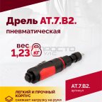  АТ 7070 В-2 Пневмодрель 2 500 об/мин быстросъемный патрон (3)