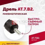  АТ 7070 В-2 Пневмодрель 2 500 об/мин быстросъемный патрон мни (1)