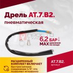  АТ 7070 В-2 Пневмодрель 2 500 об/мин быстросъемный патрон (4)