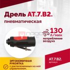  АТ 7070 В-2 Пневмодрель 2 500 об/мин быстросъемный патрон (2)