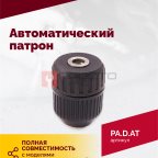  Автоматический патрон (АТ 4039 В-4) (2)