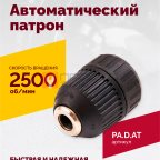  Автоматический патрон (АТ 4039 В-4) мни (0)