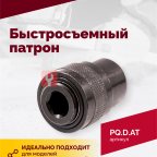  Быстросъемный патрон (АТ 7070 В-1, АТ 7070 В- 2) (2)