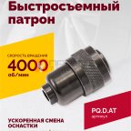  Быстросъемный патрон (АТ 7070 В-1, АТ 7070 В- 2) мни (0)